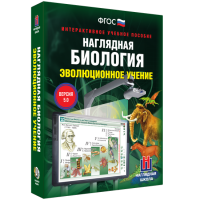 Наглядная биология. 10 - 11 классы. Эволюционное учение - fgospostavki.ru - Норильск