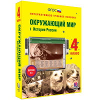 Окружающий мир 4 класс. История России - fgospostavki.ru - Норильск