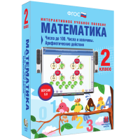Математика 2 класс. Числа до 100. Числа и величины. Арифметические действия - fgospostavki.ru - Норильск