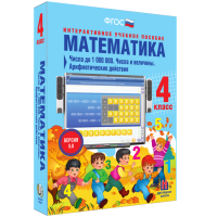 Математика 4 класс. Числа до 1000000. Числа и величины. Арифметические действия - fgospostavki.ru - Норильск