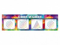 Интерактивный светодинамический модуль "Свет и цвет" с маркерными полями - fgospostavki.ru - Норильск