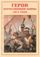 Альбом-справочник "Герои Отечественной войны 1812 года" - fgospostavki.ru - Норильск