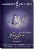 DVD "Буря" сказка-балет для детей - fgospostavki.ru - Норильск