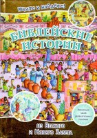 Библейские истории. Ищите и найдете! - fgospostavki.ru - Норильск