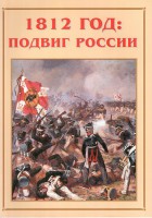 Альбом-справочник "1812 год: подвиг России" - fgospostavki.ru - Норильск