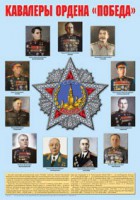 Плакат "Кавалеры ордена "Победа". - fgospostavki.ru - Норильск