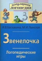 Логопедические игры "Звенелочка" - fgospostavki.ru - Норильск