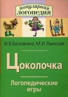 Логопедические игры "Цоколочка" - fgospostavki.ru - Норильск
