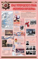 Плакат "Великая Отечественная война: Крах гитлеровского плана «молниеносной войны» " - fgospostavki.ru - Норильск