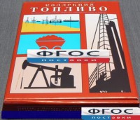 Коллекция "Топливо" - fgospostavki.ru - Норильск