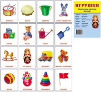 Раздаточные карточки "Игрушки" - fgospostavki.ru - Норильск