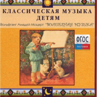 CD Классическая музыка детям - Моцарт. Волшебная музыка - fgospostavki.ru - Норильск