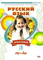 DVD "Русский язык. Часть 3. Орфография" - fgospostavki.ru - Норильск