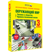 Окружающий мир 3 класс. Человек и общество. Правила безопасной жизни - fgospostavki.ru - Норильск