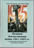 Великая Отечественная война 1941-1945 гг. в современном патриотическом воспитании граждан. - fgospostavki.ru - Норильск