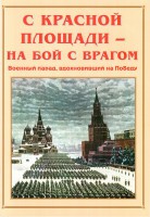Альбом-справочник "С Красной площади – на бой с врагом" - fgospostavki.ru - Норильск