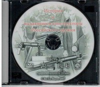 DVD "История и выдающиеся конструкторы российского оружия. Часть 1" - fgospostavki.ru - Норильск