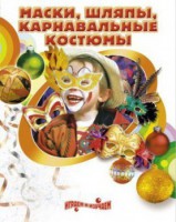 DVD "Маски, шляпы, карнавальные костюмы своими руками" - fgospostavki.ru - Норильск