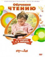 DVD "Чтение. Обучение чтению по методике Н.А. Зайцева" - fgospostavki.ru - Норильск