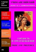 DVD Учим иностранный язык легко и с удовольствием «Гордость и предубеждение» - fgospostavki.ru - Норильск