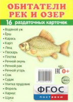 Раздаточные карточки "Обитатели рек и озер" - fgospostavki.ru - Норильск