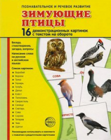 Демонстрационные карточки "Зимующие птицы" - fgospostavki.ru - Норильск