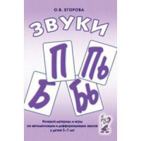 Речевой материал и игры для автоматизации и дифференциации звуков П, Пь, Б, Бь - fgospostavki.ru - Норильск