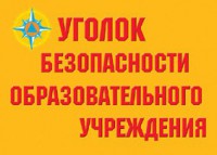 Комплект плакатов "Уголок безопасности образовательного учреждения" - fgospostavki.ru - Норильск
