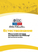 Методическое пособие для педагога  по выполнению лабораторных работ по естествознанию - fgospostavki.ru - Норильск