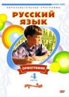 DVD "Русский язык. Часть 4. Орфография" - fgospostavki.ru - Норильск
