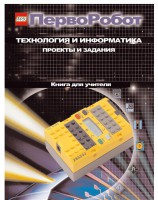 Книга для учителя. ПервоРобот. Технология и информатика: проекты и задания. - fgospostavki.ru - Норильск