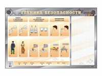 Электрифицированный стенд "Техника безопасности" с маркерными полями - fgospostavki.ru - Норильск