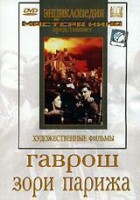 DVD художественный фильм "Гаврош. Зори Парижа" - fgospostavki.ru - Норильск