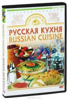 DVD "Русская кухня" - fgospostavki.ru - Норильск