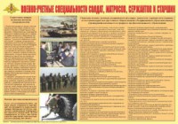 Плакат "Военно-учетные специальности солдат, матросов, сержантов и старшин" - fgospostavki.ru - Норильск
