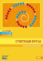 Методические рекомендации к счетным бусам - fgospostavki.ru - Норильск