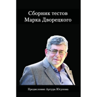 Дворецкий М. "Сборник тестов" - fgospostavki.ru - Норильск