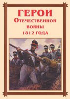 Комплект плакатов "Герои Отечественной войны 1812 года" - fgospostavki.ru - Норильск