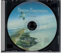 DVD "Военно-Воздушные Силы" - fgospostavki.ru - Норильск