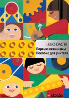 Книга для учителя. Конструктор "Первые механизмы" - fgospostavki.ru - Норильск