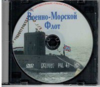 DVD "Военно-Морской Флот" - fgospostavki.ru - Норильск