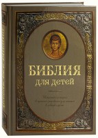 Библия для детей - fgospostavki.ru - Норильск