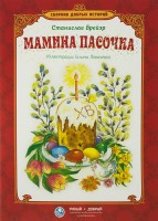 Сборник добрых историй Мамина пасочка - fgospostavki.ru - Норильск