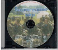 DVD "Воздушно-десантные войска" - fgospostavki.ru - Норильск