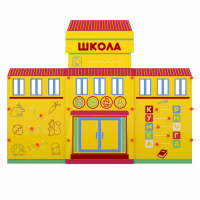 Учебно-игровой макет "Школа" мобильный - fgospostavki.ru - Норильск