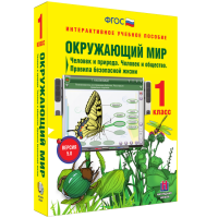 Окружающий мир 1 класс. Человек и природа. Человек и общество. Правила безопасной жизни - fgospostavki.ru - Норильск