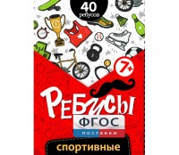 Ребусы "Спортивные" - fgospostavki.ru - Норильск