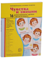 Демонстрационные карточки "Чувства и эмоции" - fgospostavki.ru - Норильск