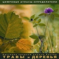 Растения средней полосы России "Травы и Деревья". (Цифровые атласы-определители) - fgospostavki.ru - Норильск