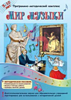 Мир музыки. Программно-методический комплекс - fgospostavki.ru - Норильск